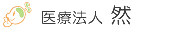 医療法人 然