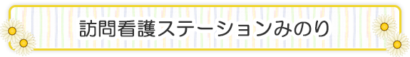 訪問看護ステーションみのり