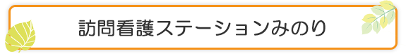 訪問看護ステーションみのり
