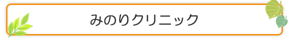 みのりクリニック