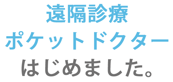 遠隔診療  ポケットドクター  はじめました。