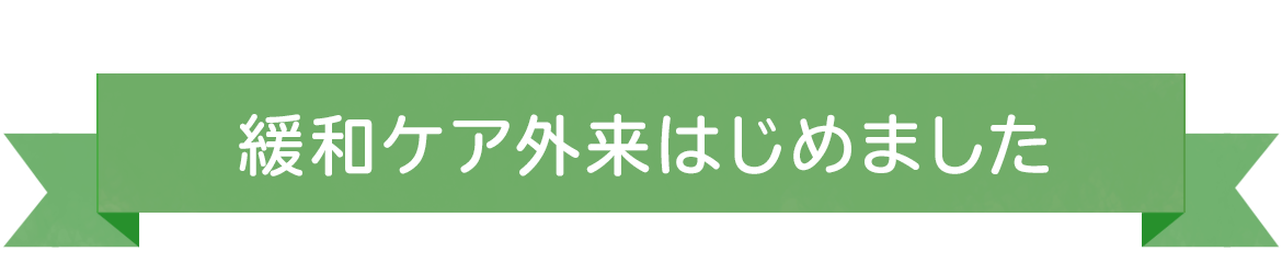 緩和ケア外来はじめました