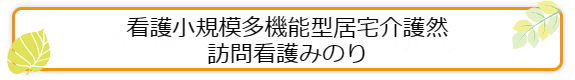 看護小規模多機能型居宅介護　然