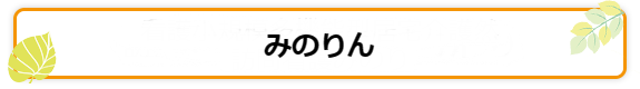 みのりん