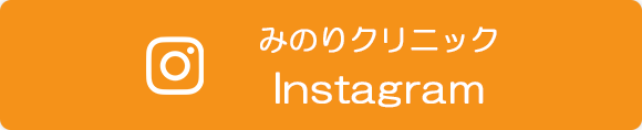 みのりクリニック　Instagram