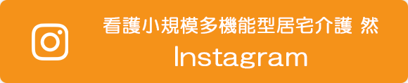 看護小規模多機能型居宅介護 然　　Instagram