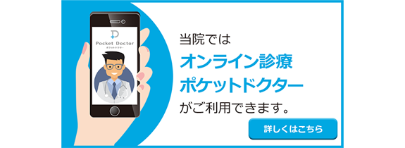 オンライン診療ポケットドクター