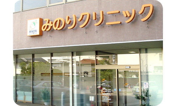 みのりクリニック