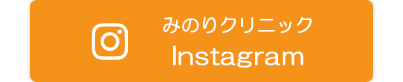 みのりクリニック　Instagram