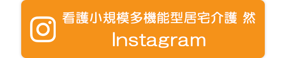 看護小規模多機能型居宅介護 然　　Instagram