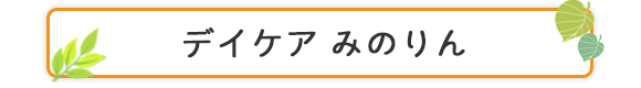 デイケア　みのりん
