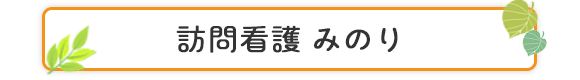 訪問看護 みのり