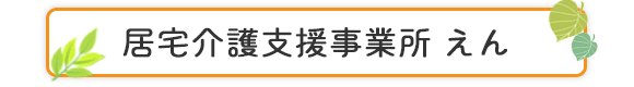 居宅介護支援事業所　えん