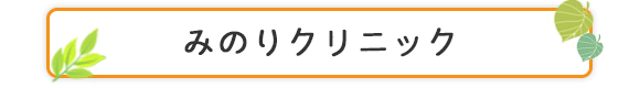 みのりクリニック