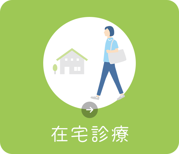 在宅診療