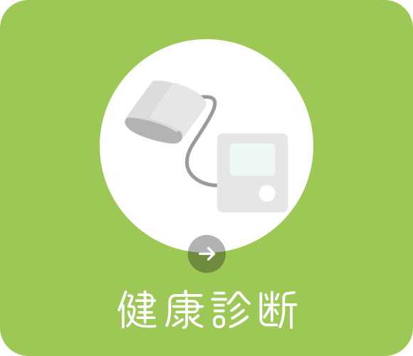 健康診断