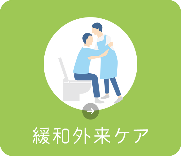 緩和外来ケア
