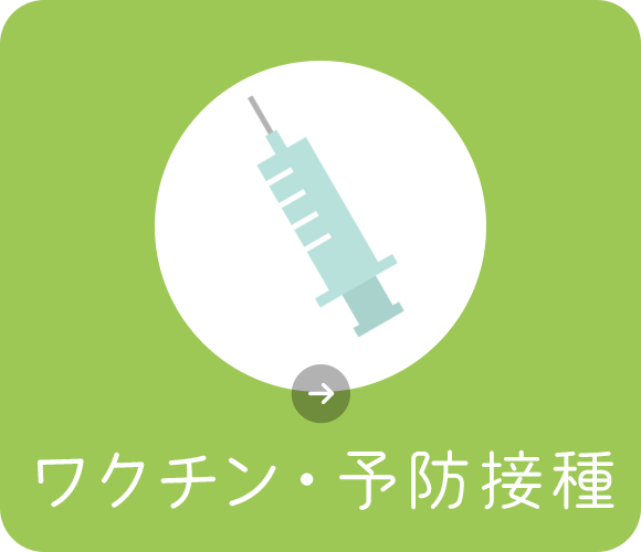 ワクチン・予防接種