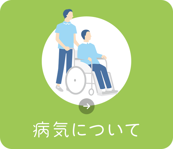 病気について