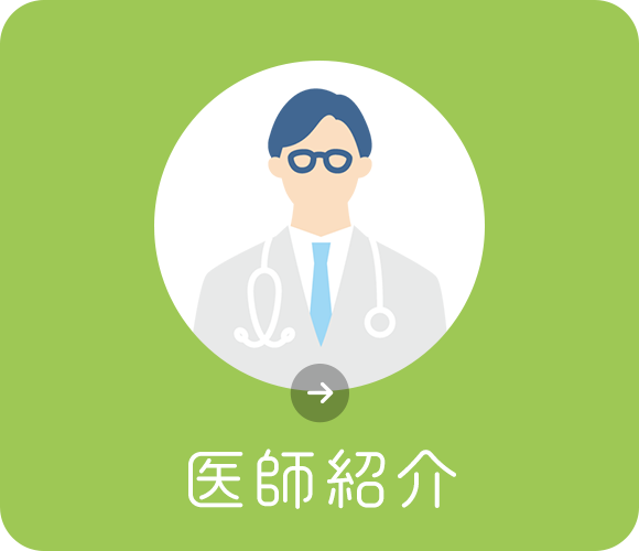 医師紹介