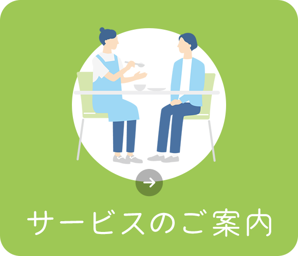 サービスのご案内