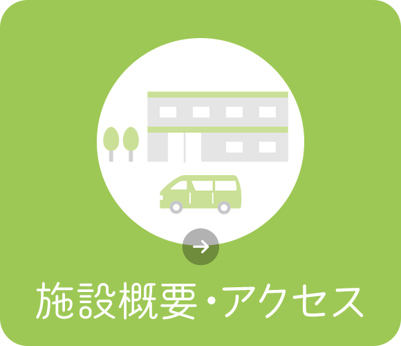 施設概要・アクセス
