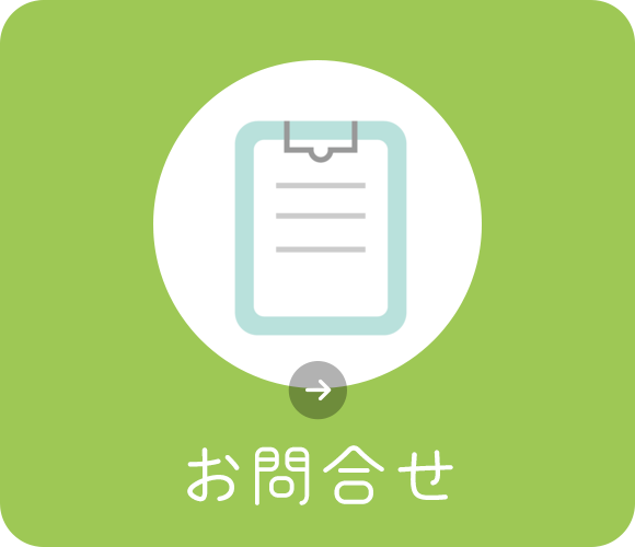 お問合せ