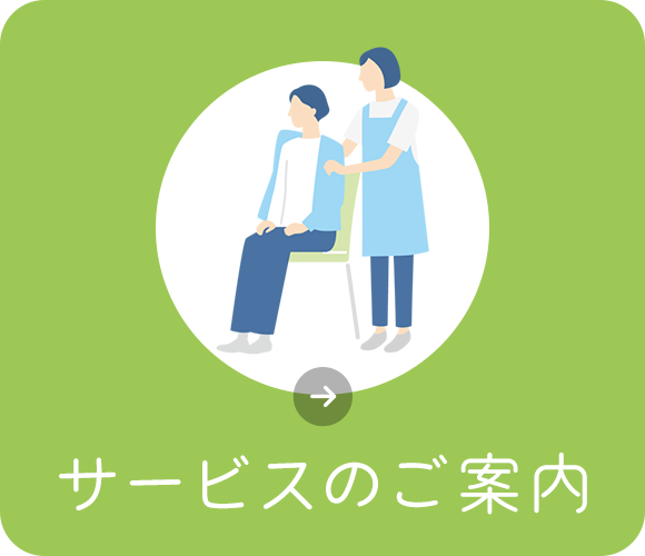 サービスのご案内