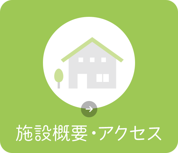 施設概要・アクセス