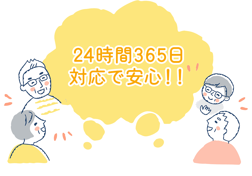 24時間365日対応で安心！！