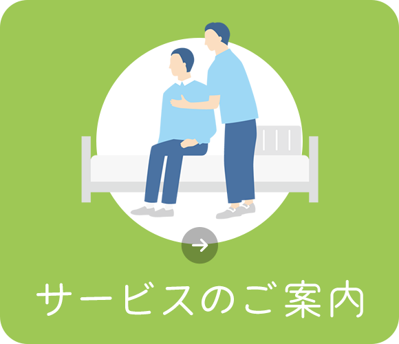 サービスのご案内