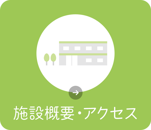施設概要・アクセス