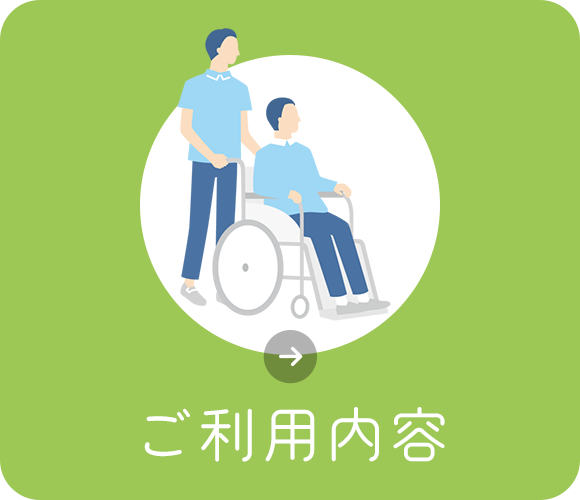 ご利用内容