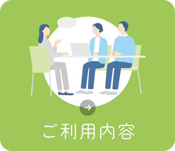 ご利用内容