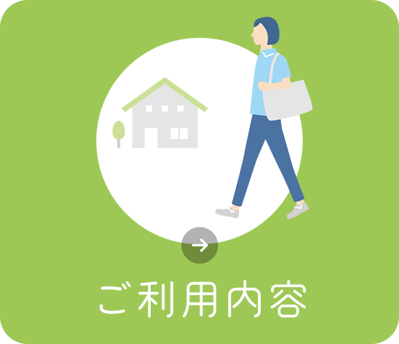 ご利用内容