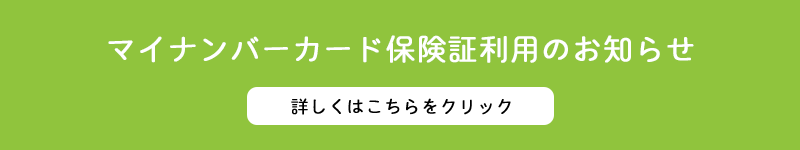 マイナンバーカード保険証利用のお知らせ