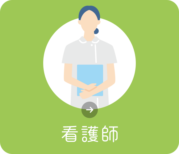 看護師