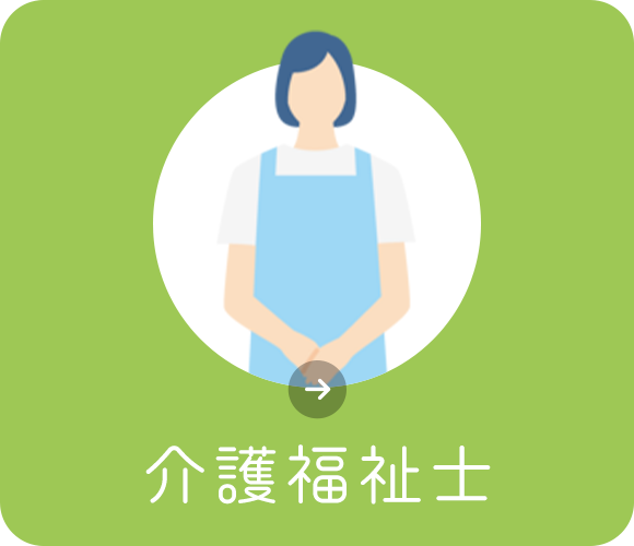 介護福祉士