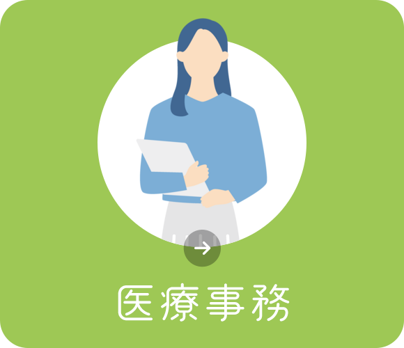 医療事務