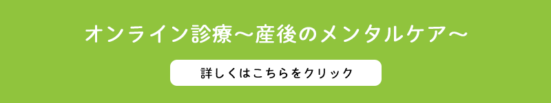 オンライン診療～産後のメンタルケア～