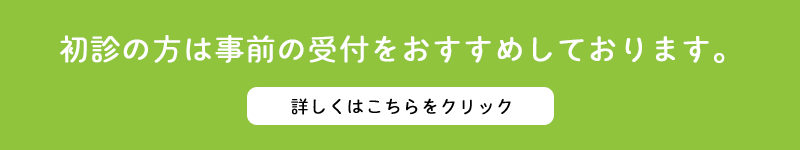 初診の方は事前の受付をおすすめしております。